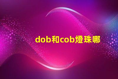 dob和cob燈珠哪個更好 led燈珠和cob燈珠的區別